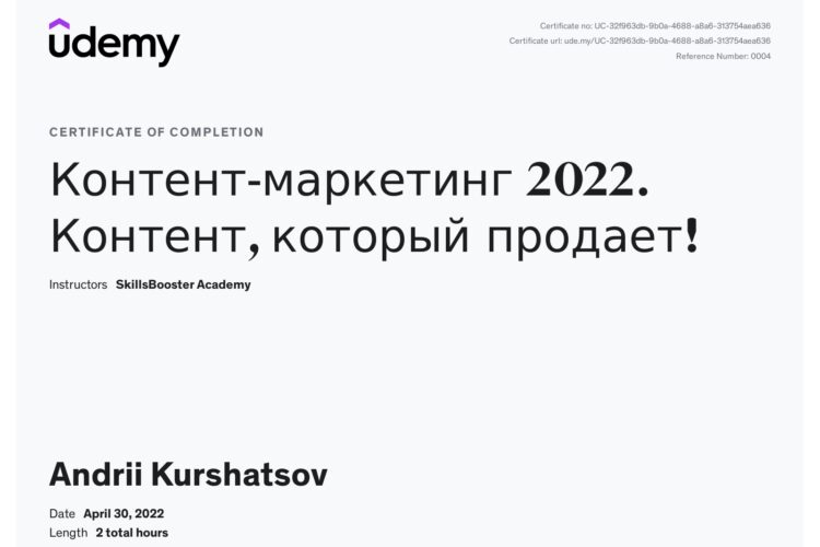 Сертифікат по контент маркетингу Куршацова Андрія