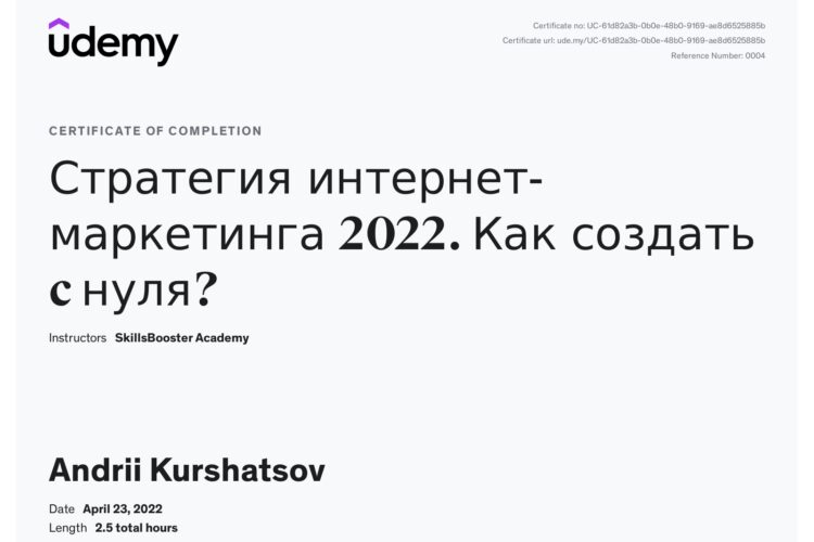 Сертифікат по інтернет маркетингу Куршацова Андрія