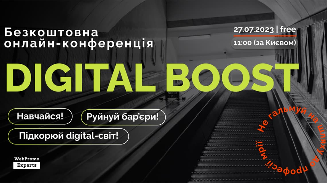 Конференція Digital Boost 2023