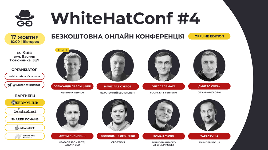 SEO конференція WhitehatConf 2023